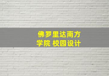 佛罗里达南方学院 校园设计